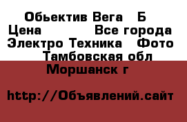 Обьектив Вега 28Б › Цена ­ 7 000 - Все города Электро-Техника » Фото   . Тамбовская обл.,Моршанск г.